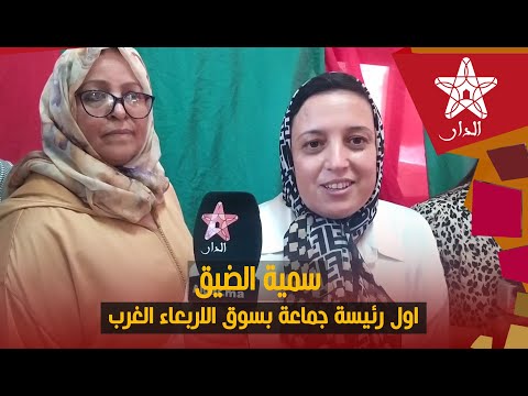 التجمعية سمية اول رئيسة لجماعة سوق الاربعاء الغرب تهنئ جلالة الملك بذكرى المولد النبوي الشريف
