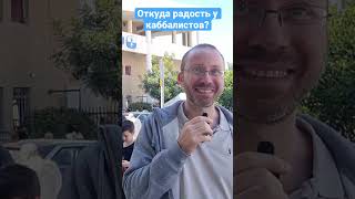 Откуда радость у каббалистов?