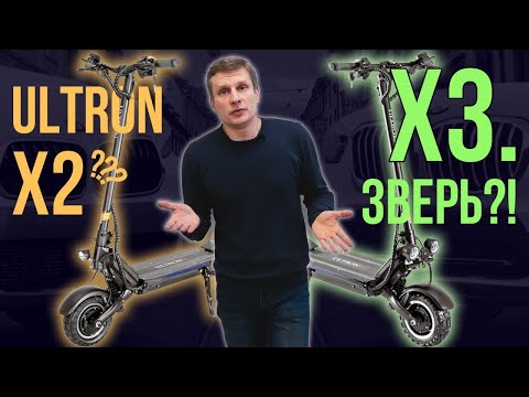 Ultron X2 X3, что за зверь?!..