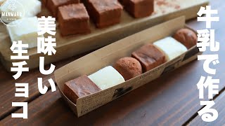 チョコレート（生チョコレート）｜まんまるkitchenさんのレシピ書き起こし