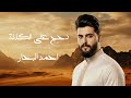 احمد البحار دحج على الكذلة Ahmed AL Bahar Duhij Ealaa Alkudhla 2025 