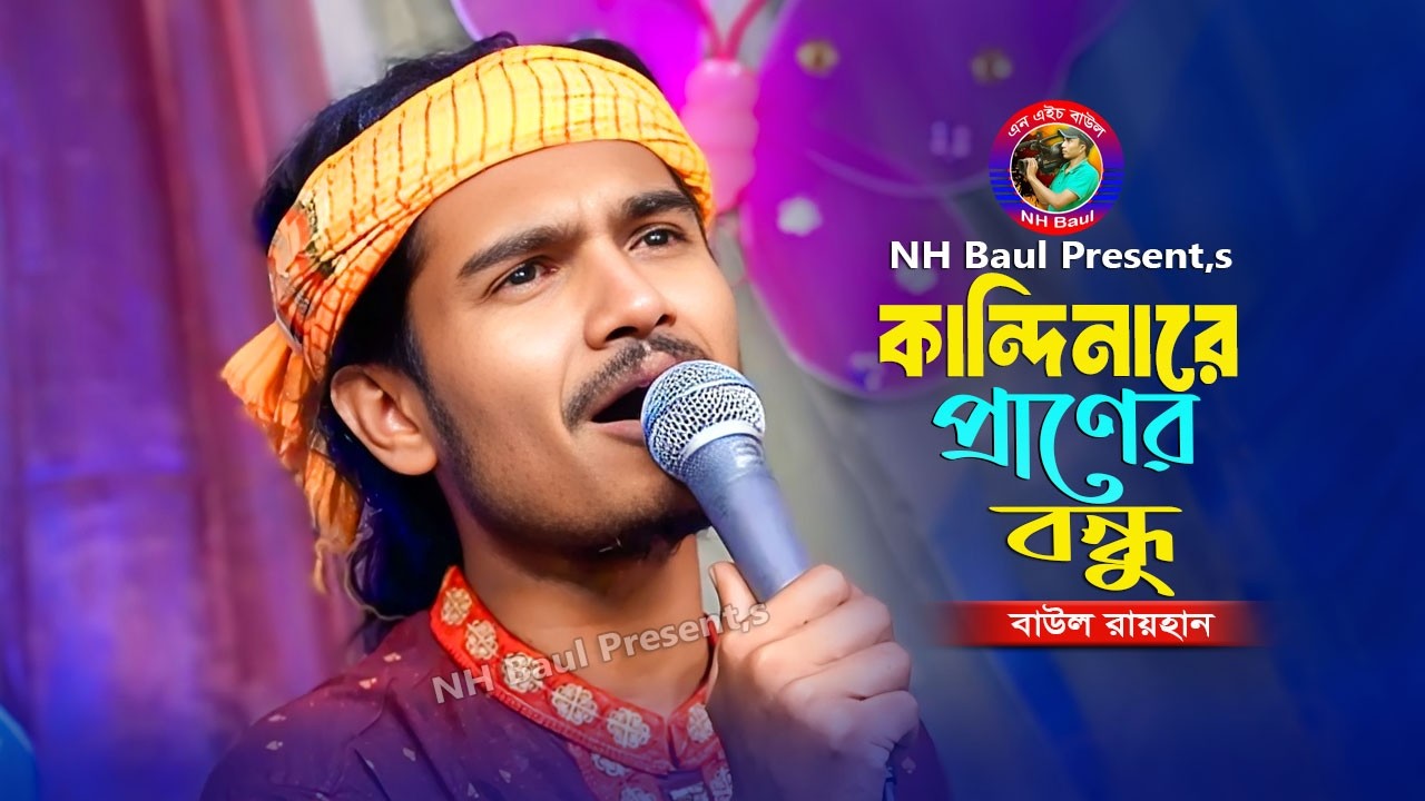 কান্দিনারে প্রাণের বন্ধু তোরে ভাবিয়া🔥বাউল রায়হান🔥Kandinare Praner Bondhu🔥Baul Rayhan🔥NH Baul
