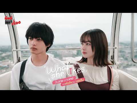 🤪 TrueVisions #มีแต่เรื่อง "What She Likes"