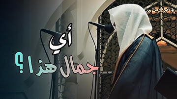أي جمال هذا ؟ إتقان التلاوة وروعة التحبير لخواتيم سورة الواقعة للشيخ عبدالله الموسى رمضان 1446 هـ
