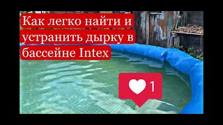 Как легко найти в надувном бассейне Intex дырку и заклеить его.