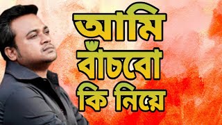 ami bachbo ki niya FA suman new sad 😭 song bangla /khub koster gan FA SUMAN NEWSONG2023
