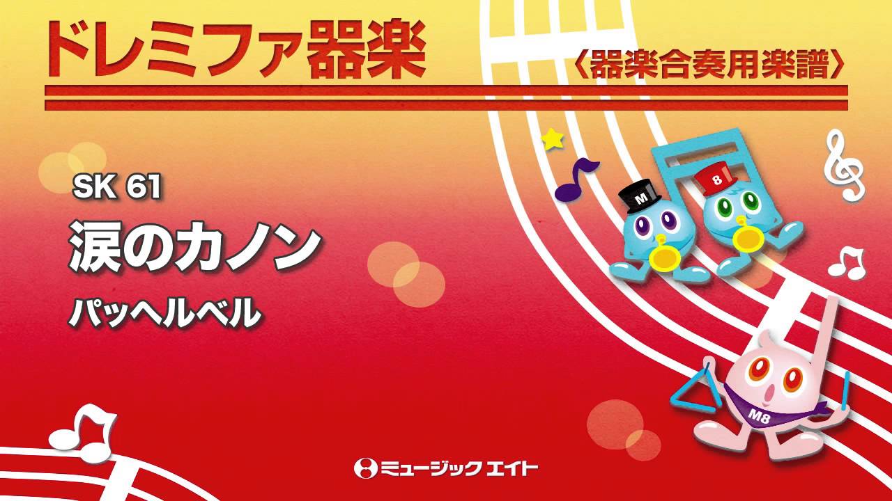涙のカノン（パッヘルベルのカノン） - パッヘルベル - 吹奏楽の楽譜
