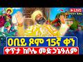 ቀጥታ Live ሥርዓተ ቅዳሴ ዐቢይ ጾም 15ኛ ቀን ሰኞ የካቲት 23 2018 ቀጥታ ከቦሌ መድኃኔዓለም ካቴድራል አድዋ Adwaith
