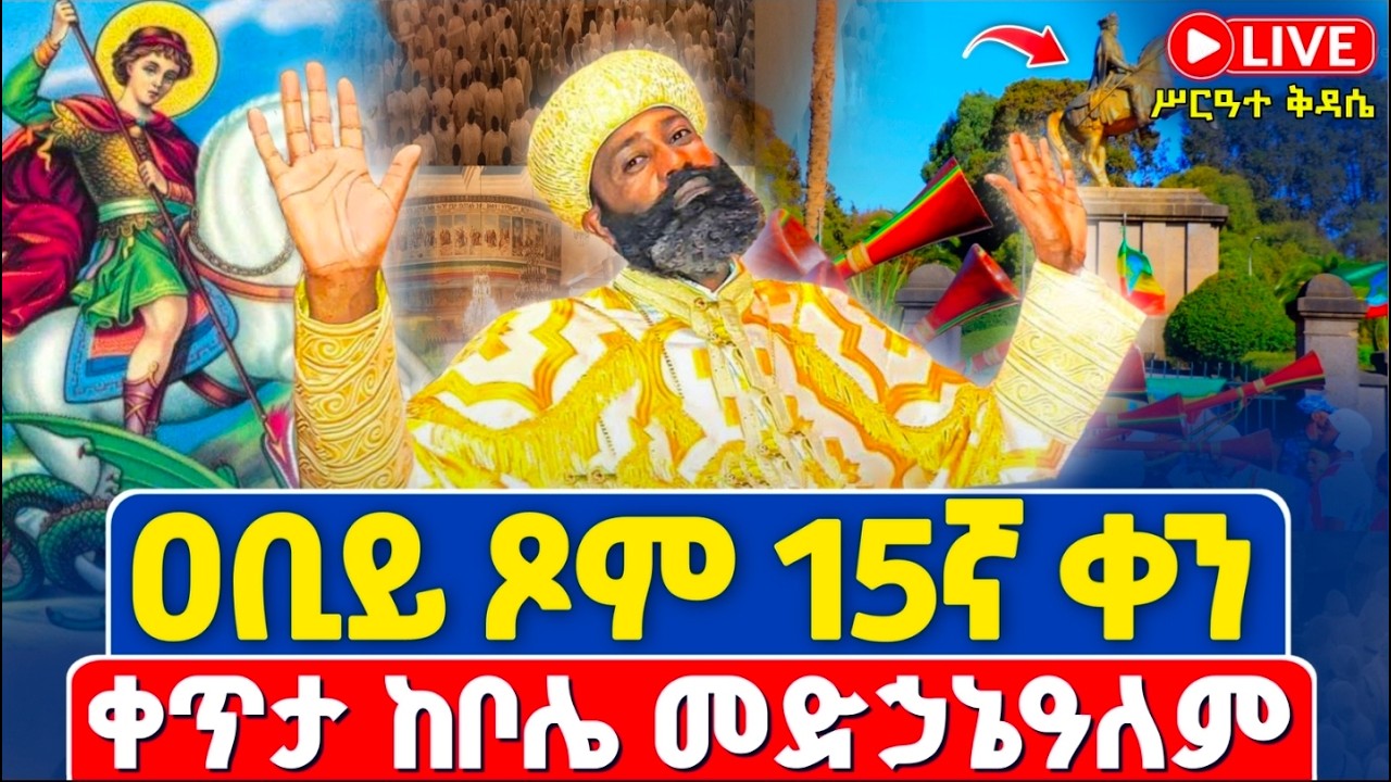 ቀጥታ❗️❗️Live #ሥርዓተ_ቅዳሴ | #ዐቢይ_ጾም_15ኛ_ቀን ሰኞ❗️❗️ የካቲት 23/2018 | ቀጥታ ከቦሌ መድኃኔዓለም ካቴድራል #አድዋ #adwaith