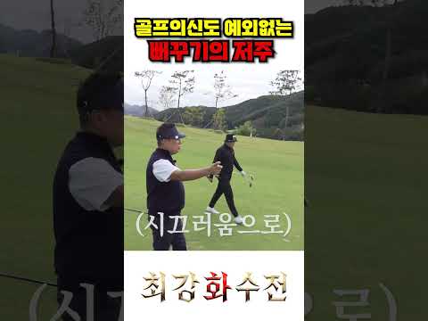 [선공개] 골프의 신도 예외없는 뻐꾸기의 저주