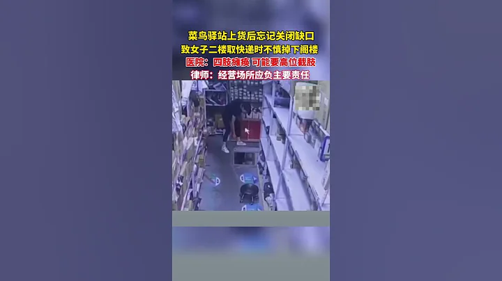 菜鸟驿站上货后忘记关闭缺口致女子二楼取快递时不慎掉下阁楼，四肢瘫痪。#菜鸟驿站 #shorts - 天天要闻