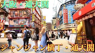 ??大阪・通天閣とジャンジャン横丁を散歩してみましたぁ〜　　Tsutenkaku Osaka / Walking Tour / Daylight Scenes / June 2023
