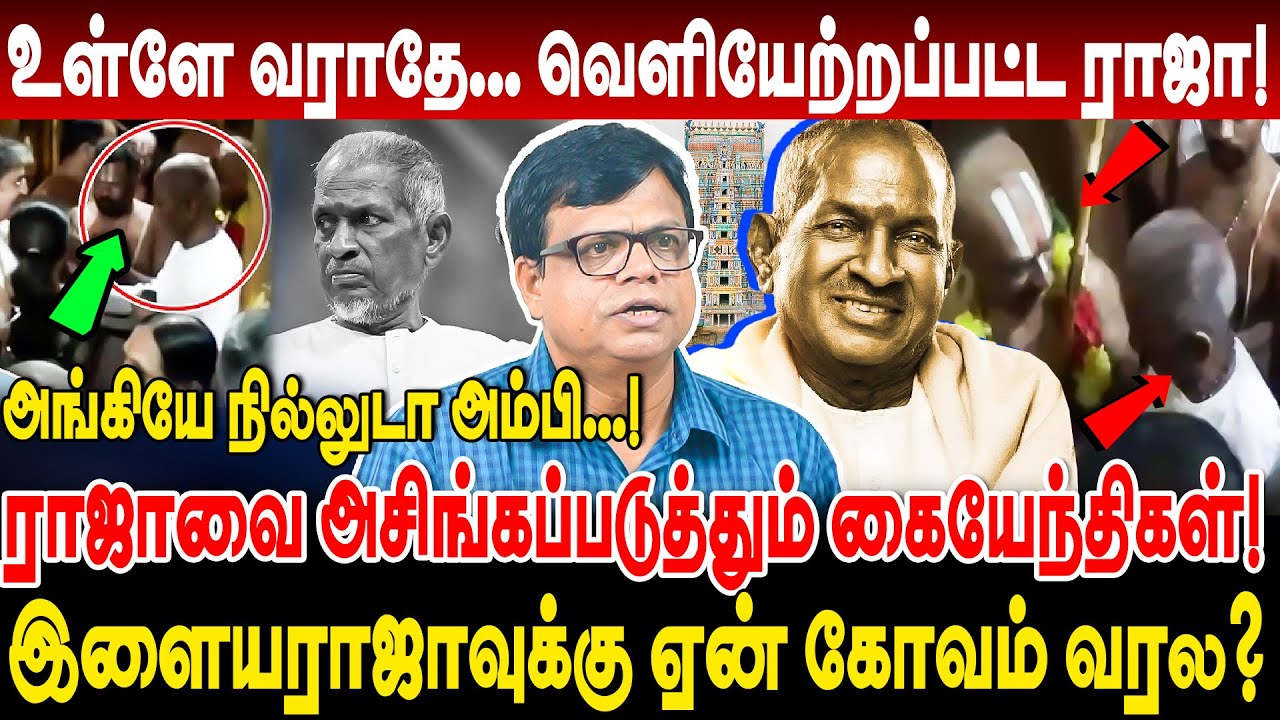 அங்கியே நில்லுடா அம்பி! இளையராஜாவை அசிங்கப்படுத்தும் கையேந்திகள்! ilayaraja | ilayaraja temple issue