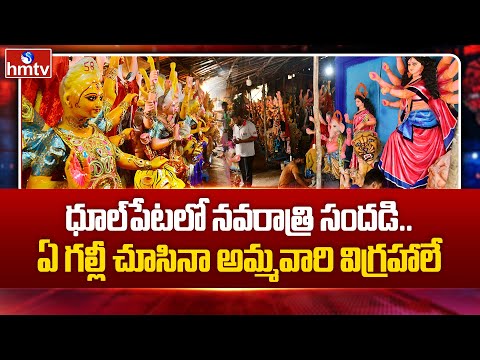 ధూల్‌పేటలో నవరాత్రి సందడి.. ఏ గల్లీ చూసినా అమ్మవారి విగ్రహాలే|Ammavari Idols Making In Dhoolpet|hmtv - HMTVNEWS
