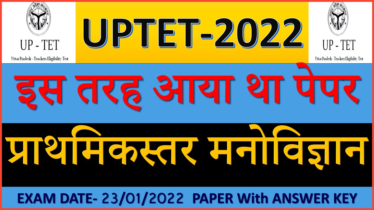 UPTET 2021, UPTET ANSWER KEY 2021, UPTET  REVISED ANSWER KEY, 23/01/2022