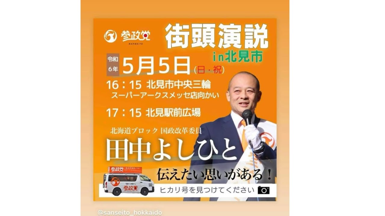参政党　北海道ブロック国政改革委員　田中よしひと氏　北見市街頭演説