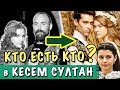 КТО ЕСТЬ КТО В СЕРИАЛЕ Кесем Султан?! 🐞 Как Ахмед связан с Сулейманом и Хюррем? ВЕЛИКОЛЕПНЫЙ ВЕК