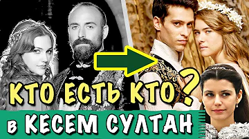 КТО ЕСТЬ КТО В СЕРИАЛЕ Кесем Султан?! 🐞 Как Ахмед связан с Сулейманом и Хюррем? ВЕЛИКОЛЕПНЫЙ ВЕК