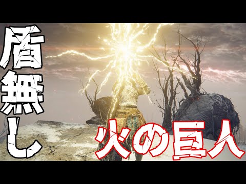 【盾無し】火の巨人戦！ふとももズタズタにしてやるぞ！　DLCまでに終わらせたい #ELDENRING 　#9【汎間1938 イクサブロー】