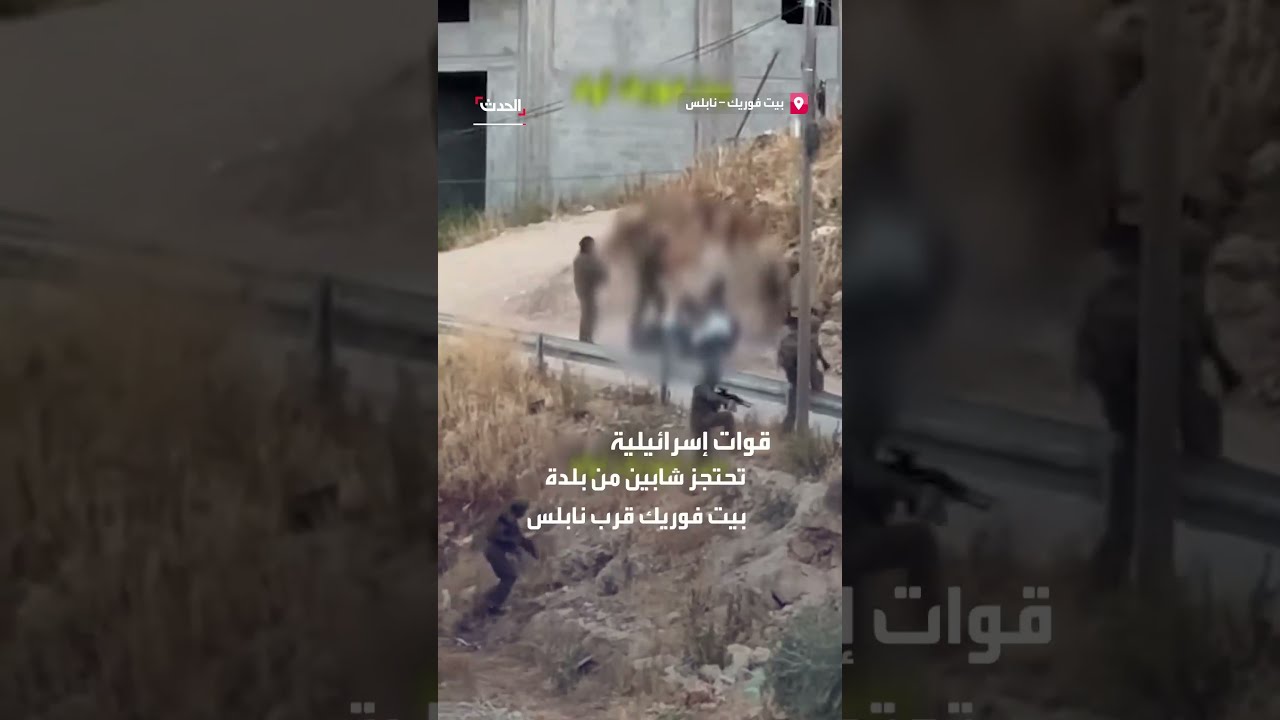 قوات إسرائيلية تحتجز شابين من بلدة بيت فوريك قرب نابلس... وتقوم بضربهما على جانب الطريق