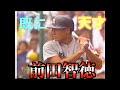 【高校時代からオーラを放つ！】前田智徳（元広島カープ）甲子園でのプレー【１９８９甲子園2回戦】