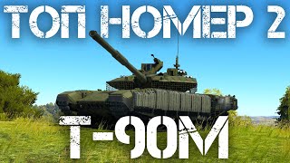 Т-90М "ПРОРЫВ" - САМЫЙ РАНДОМНЫЙ ТОП В WAR THUNDER #warthunder