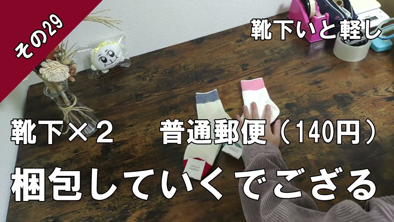 メルカリ梱包】普通郵便（定形外郵便＠規格内）で靴下2足を梱包