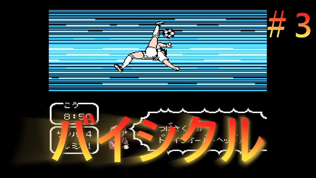 【キャプテン翼Ⅱスーパーストライカー】閃いたつばさくん　＃3　【FC】