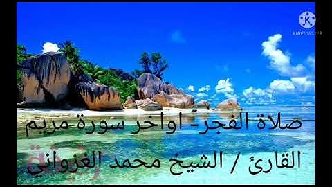 أواخر سورة مريم صلاة الفجر ٩ رمضان ١٤٤٣