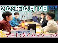 川島明のねごと 2023年02月19日  川島明/向清太朗(天津) ゲスト:タイムマシーン3
