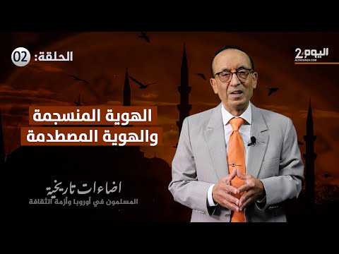 الهوية المنسجمة والهوية المصطدمة