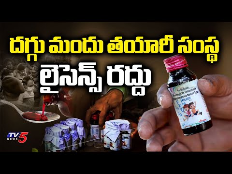 Tamil Nadu Govt Cancels Licence of Sresan Pharma and Orders Shutdown  | TV5 News - TV5NEWS