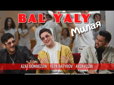 AZAT DÖNMEZOW & VEPA BATYROV & AYDAYOZIN - BAL ÝALY (Милая) Official Video 2023