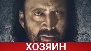 Хозяин (Русфильм) 2021 - Обзор На Фильм