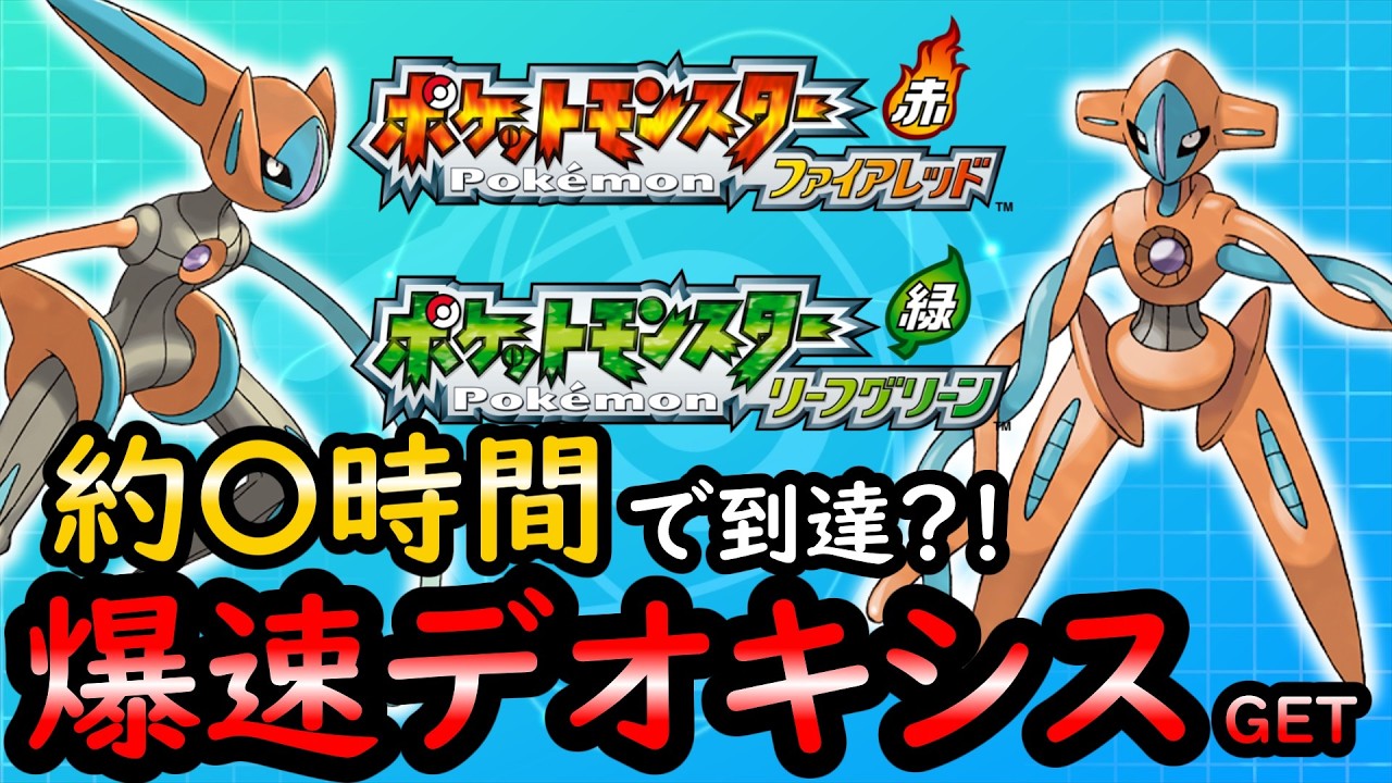 【FRLG】誰でも爆速でデオキシスGET!!【ゆっくり解説】
