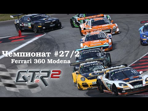 GTR-2: Прохождение. Маньи Кур Национальная. Кубок мастеров Super Sprint 360. Чемпионат #27/2