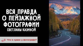 Вся Правда О Пейзажной Фотографии Светланы Казиной. Что В Сумке У Фотографа.