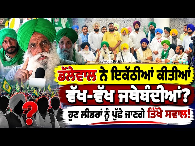 Jagjit Singh Dallewal ਨੇ ਇਕੱਠੀਆਂ ਕੀਤੀਆਂ ਵੱਖ-ਵੱਖ ਜਥੇਬੰਦੀਆਂ? ਹੁਣ ਲੀਡਰਾਂ ਨੂੰ ਪੁੱਛੇ ਜਾਣਗੇ ਤਿੱਖੇ ਸਵਾਲ!