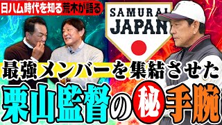 第５話【⚾最強メンバー集結！侍JAPAN🎌】栗山監督だから叶ったドリームチーム⚾荒木大輔が日本ハムコーチ時代に見た栗山監督の㊙手腕