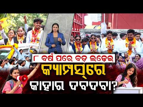 କ୍ୟାମ୍ପସରେ କାହାର ଦବଦବା? | Odisha Campus Election Campaign Ends Today After 8 Years | Argus News