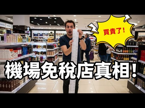 機場免稅店真的便宜?資深導遊揭穿3大騙人話術,90%的旅客都買貴了!#機場免稅店 #省錢攻略 #旅行攻略#機場購物#購物陷阱