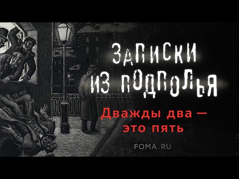 Татьяна Касаткина. Христианские образы в повести Достоевского «Записки из подполья»