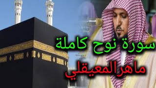 سورة نوح كاملة بصوت ماهر المعيقلي -جودة عالية- surat noah - maher almauiqly