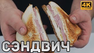 Как приготовить вкусный сэндвич быстро. Чоткий Бутерброд.