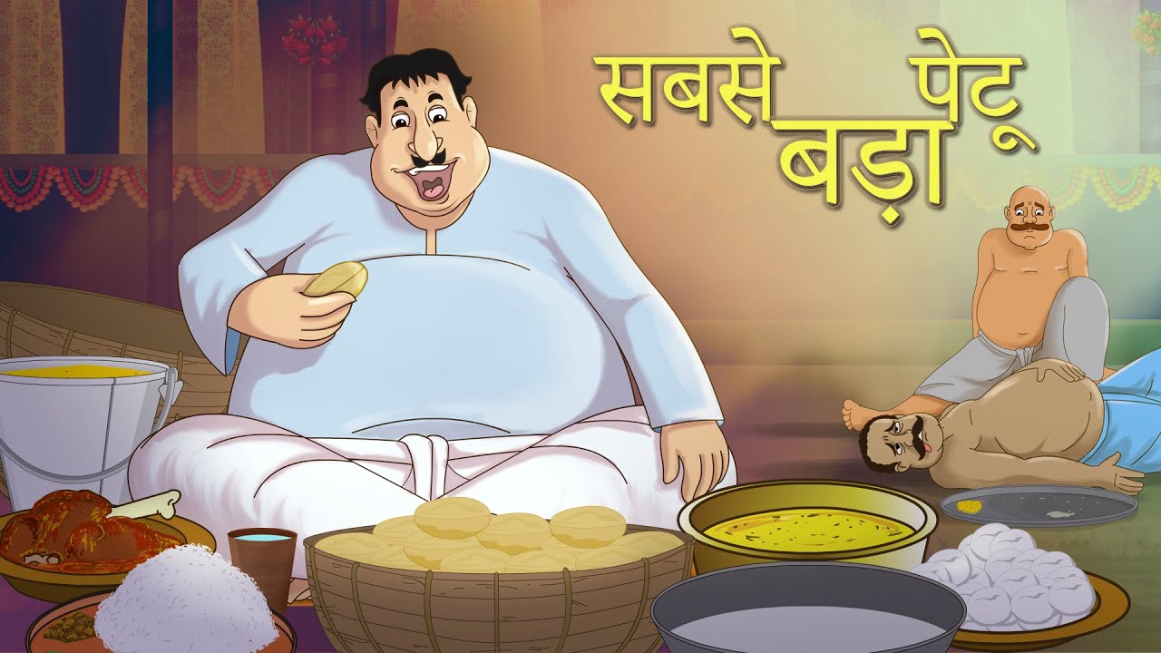 ⁣सबसे बड़ा पेटू - Hindi Kahaniya - Comedy Funny Stories – Fairy Tales in Hindi – SSOFTOONS HINDI