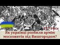 Як українці розгромили армію московитів під Вишгородом?