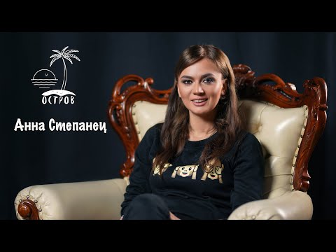 ОСТРОВ. Анна Степанец о комплексах, тайнах телевидения, олигархах и наркотиках