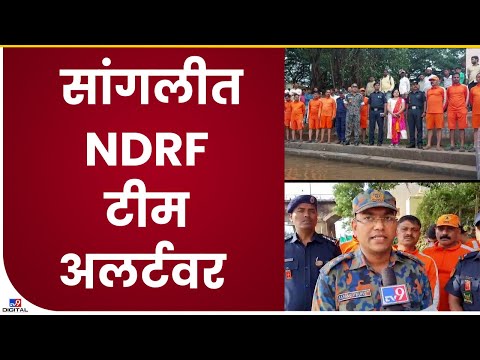 Sangli NDRF Team | सांगलीत NDRF ची टीम दाखल, दोन टीममध्ये 44 जवान- tv9
