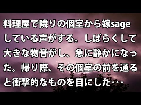 【修羅場　衝撃】料理屋で隣りの個室から嫁sageしている声がする。しばらくして大きな物音がし、急に静かになった。帰り際、その個室の前を通ると衝撃的なものを目にした…【修羅場・衝撃体験をお送りします】