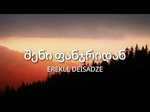 Erekle Deisadze შენი ფანჯრიდან Lyrics